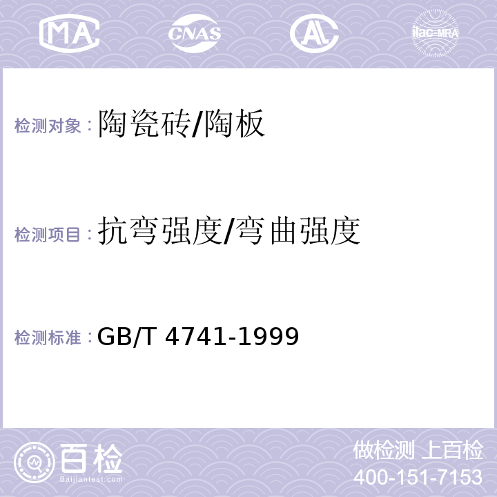 抗弯强度/弯曲强度 陶瓷材料抗弯曲强度试验方法GB/T 4741-1999