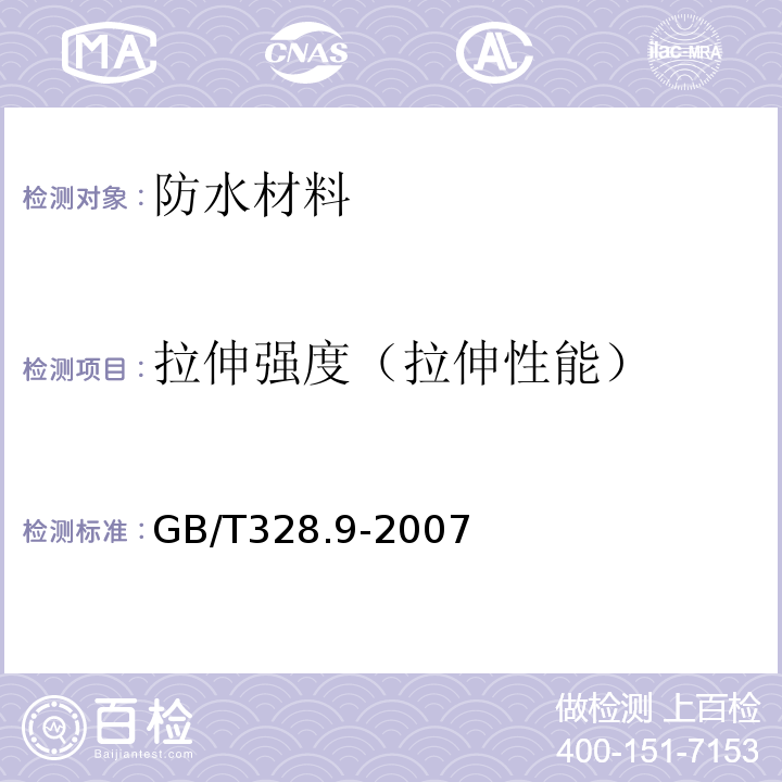 拉伸强度（拉伸性能） 建筑防水卷材试验方法 第9部分：高分子防水卷材拉伸性能