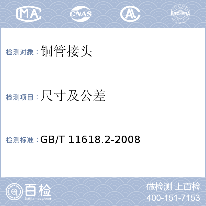 尺寸及公差 铜管接头 第2部分：卡压式管件GB/T 11618.2-2008