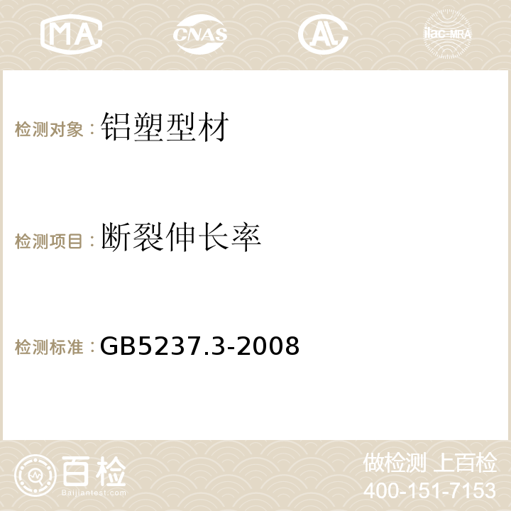 断裂伸长率 GB/T 5237.3-2008 【强改推】铝合金建筑型材 第3部分:电泳涂漆型材