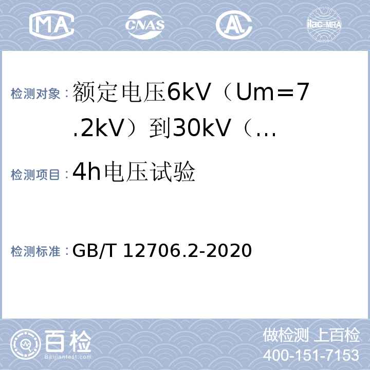 4h电压试验 额定电压1kV（Um=1.2kV）到35kV（Um=40.5kV）挤包绝缘电力电缆及附件 第2部分：额定电压6kV（Um=7.2kV）到30kV（Um=36kV）电缆GB/T 12706.2-2020