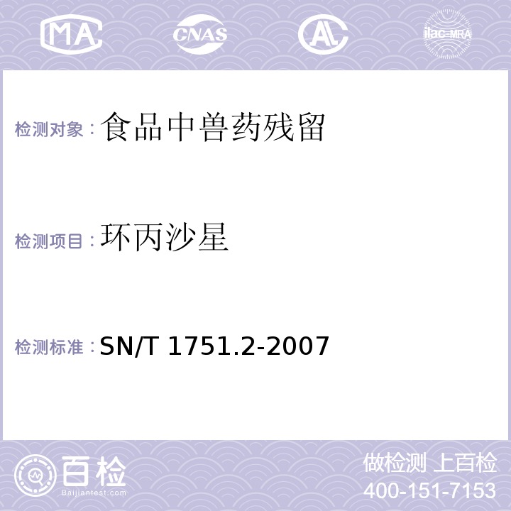環(huán)丙沙星 進(jìn)出口動物源食品中喹諾酮類藥物殘留量檢測方法 第2部分：液相色譜-質(zhì)譜/質(zhì)譜法?SN/T 1751.2-2007