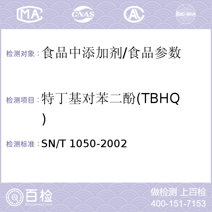 特丁基对苯二酚(TBHQ) 进出口油脂中抗氧化剂的测定 液相色谱法/SN/T 1050-2002