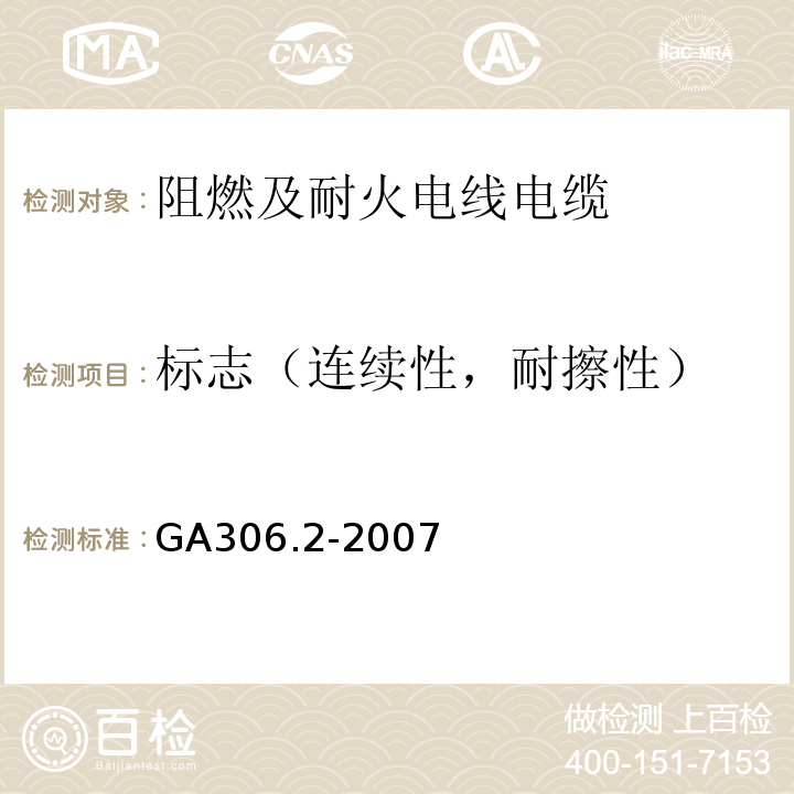 标志（连续性，耐擦性） 阻燃及耐火电缆 塑料绝缘阻燃及耐火电缆分级和要求 第2部分：耐火电缆GA306.2-2007
