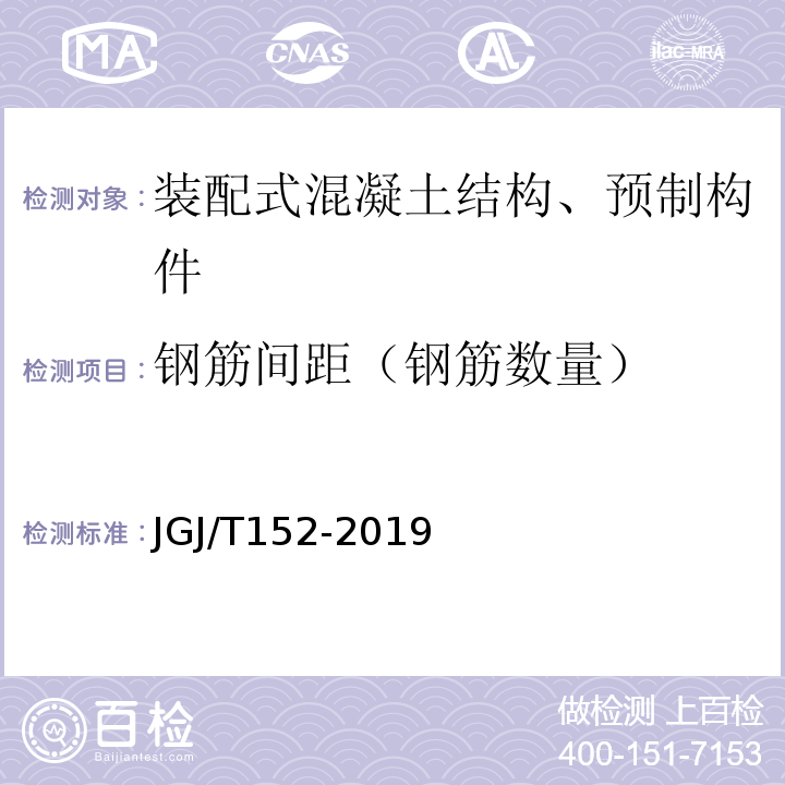 钢筋间距（钢筋数量） 混凝土中钢筋检测技术标准 JGJ/T152-2019