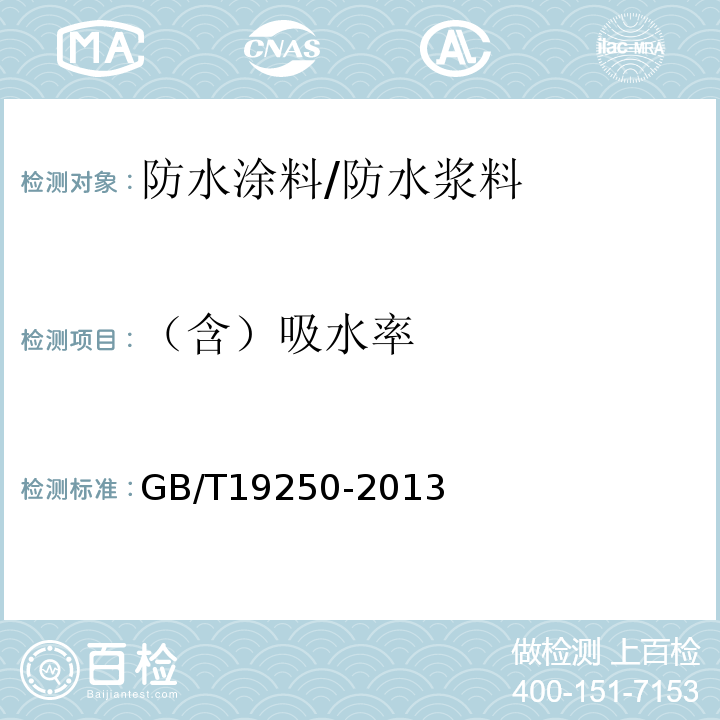 （含）吸水率 聚氨酯防水涂料 GB/T19250-2013