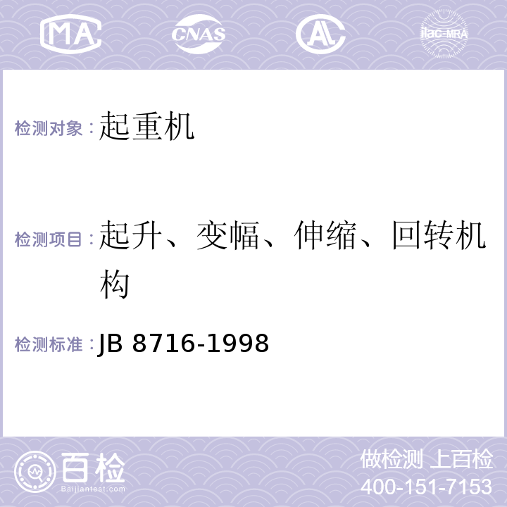 起升、变幅、伸缩、回转机构 汽车起重机和轮胎起重机安全规程JB 8716-1998