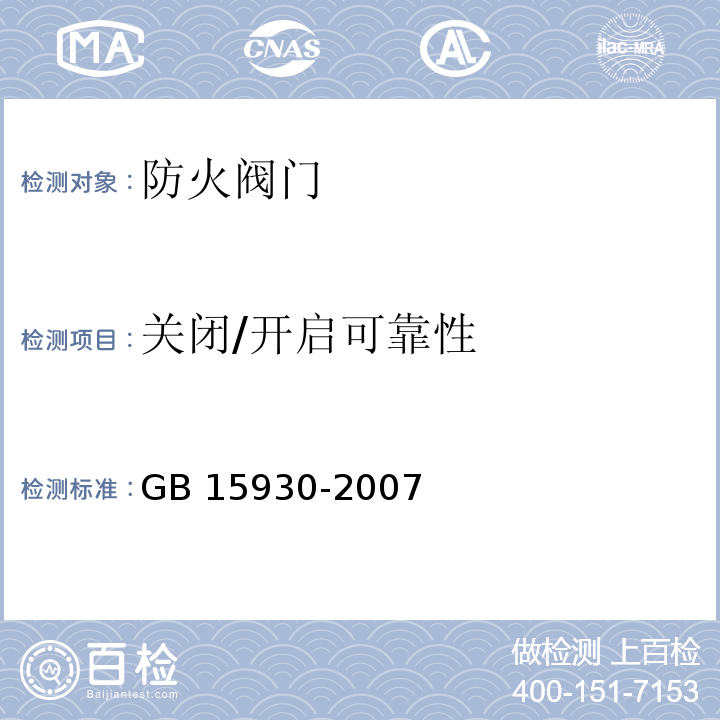 关闭/开启可靠性 建筑通风和排烟系统用防火阀门GB 15930-2007