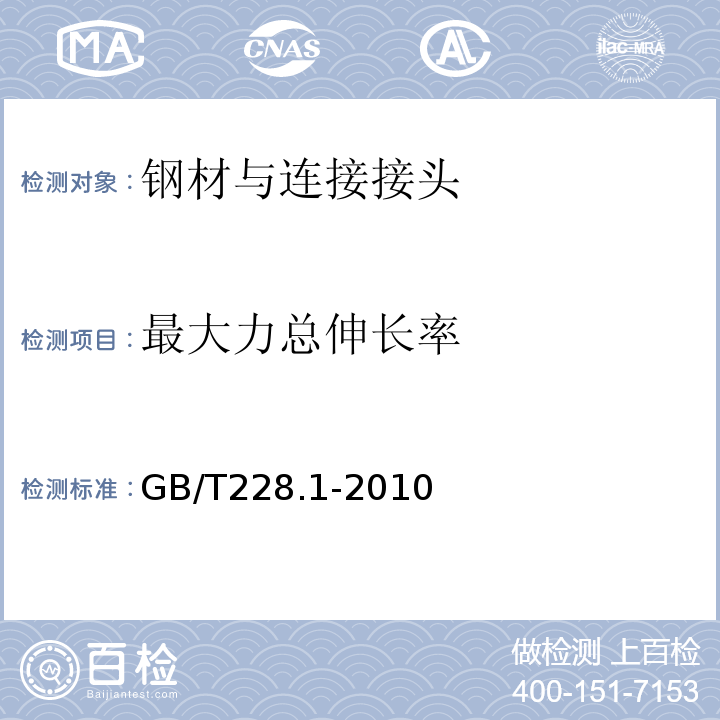 最大力总伸长率 金属材料 拉伸试验 第1部分：室温试验方法 GB/T228.1-2010