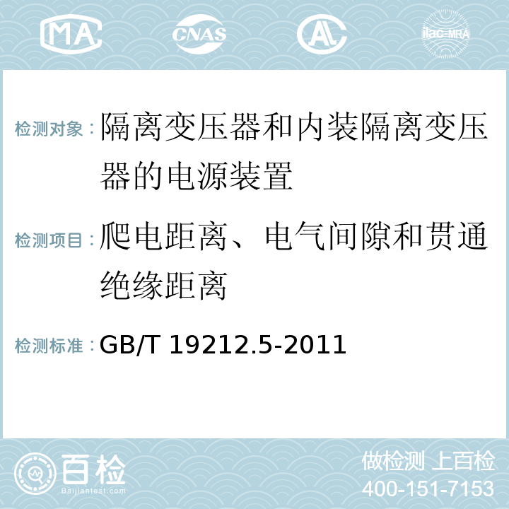 爬电距离、电气间隙和贯通绝缘距离 电源电压为1 100V及以下的变压器、电抗器、电源装置和类似产品的安全 第5部分：隔离变压器和内装隔离变压器的电源装置的特殊要求和试验GB/T 19212.5-2011