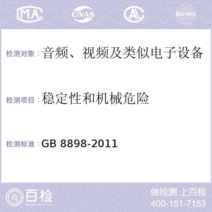 稳定性和机械危险 音频、视频及类似电子设备 安全要求GB 8898-2011