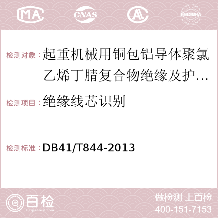 绝缘线芯识别 起重机械用铜包铝导体聚氯乙烯丁腈复合物绝缘及护套扁平软电缆DB41/T844-2013