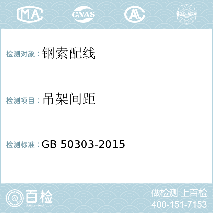 吊架间距 GB 50303-2015 建筑电气工程施工质量验收规范(附条文说明)