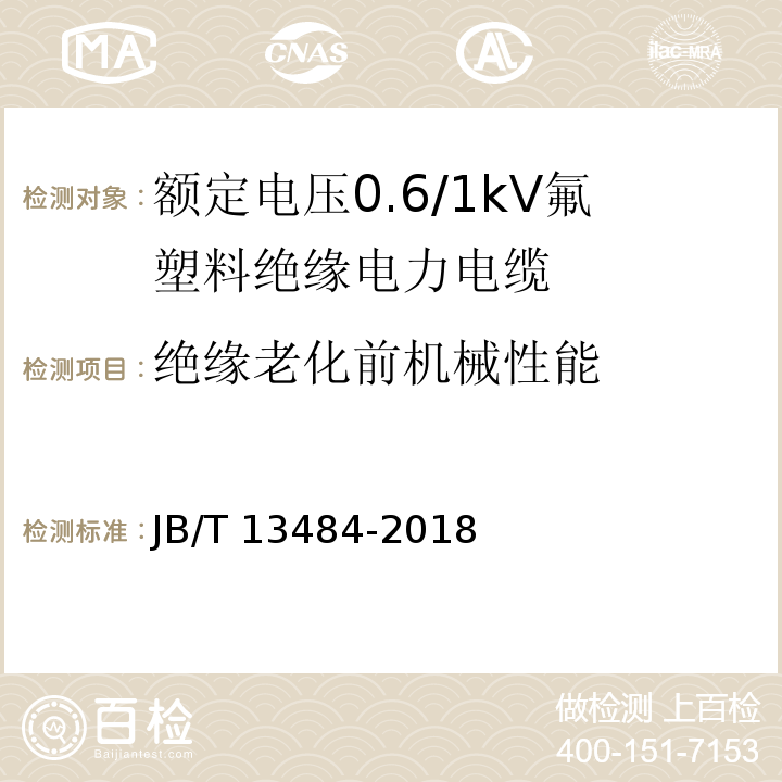 绝缘老化前机械性能 额定电压0.6/1kV氟塑料绝缘电力电缆JB/T 13484-2018