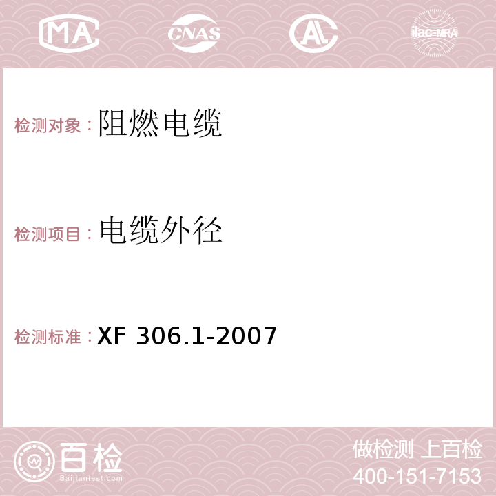 电缆外径 阻燃及耐火电缆 塑料绝缘阻燃及耐火电缆分级和要求 第1部分:阻燃电缆XF 306.1-2007