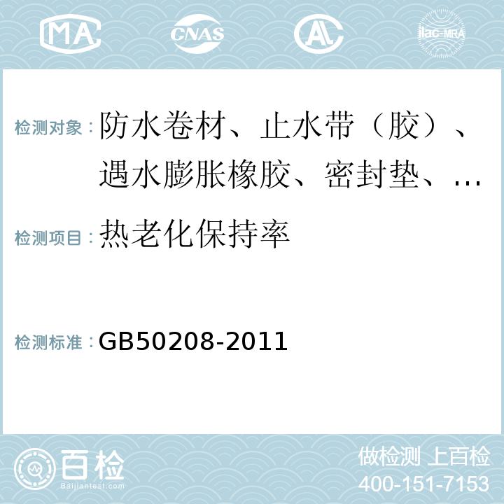 热老化保持率 地下防水工程质量验收规范 GB50208-2011