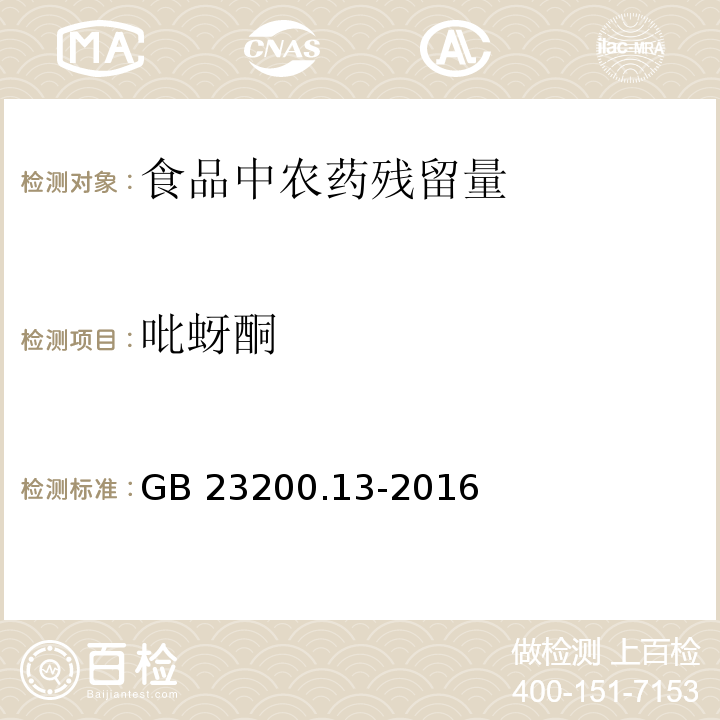 吡蚜酮 食品安全国家标准 茶叶中448种农药及相关化学品残留量的测定 液相色谱-质谱法GB 23200.13-2016　