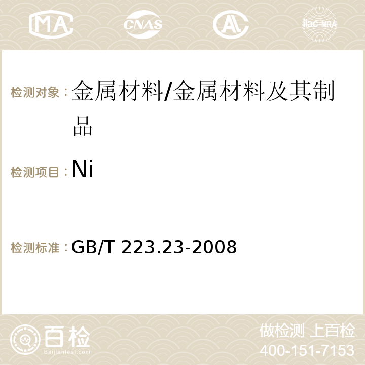 Ni 钢铁及合金 镍含量的测定 丁二酮肟分光光度法/GB/T 223.23-2008