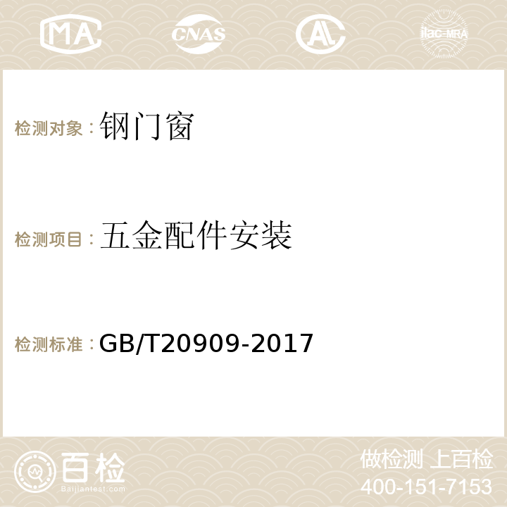五金配件安装 钢门窗GB/T20909-2017