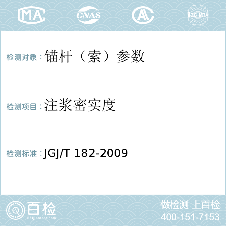 注浆密实度 JGJ/T 182-2009 锚杆锚固质量无损检测技术规程(附条文说明)