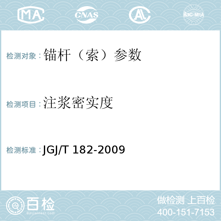 注浆密实度 锚杆锚固质量无损检测技术规程 （JGJ/T 182-2009）