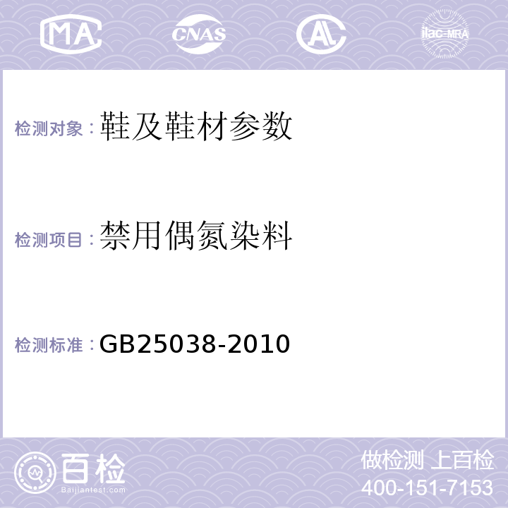 禁用偶氮染料 GB 25038-2010 胶鞋健康安全技术规范