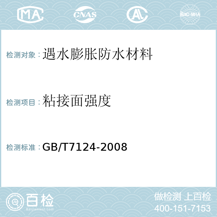粘接面强度 胶粘剂 拉伸剪切强度的测定（刚性材料对刚性材料） GB/T7124-2008