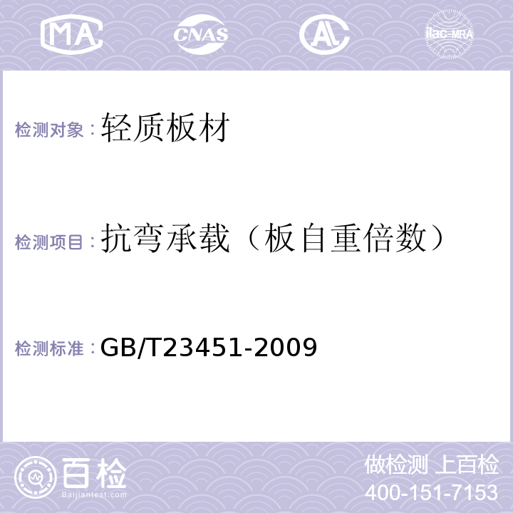 抗弯承载（板自重倍数） 建筑用轻质隔墙条板 GB/T23451-2009