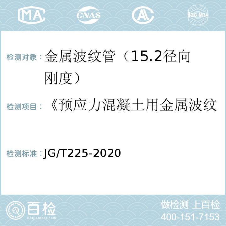 《预应力混凝土用金属波纹管》JG225-2007 预应力混凝土用金属波纹管 JG/T225-2020