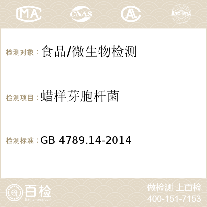 蜡样芽胞杆菌 食品安全国家标准 食品微生物学检验 蜡样芽胞杆菌检验/GB 4789.14-2014