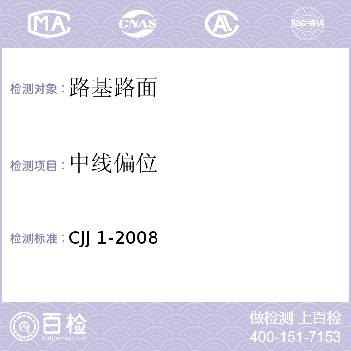 中线偏位 城镇道路工程施工与质量验收规范 CJJ 1-2008