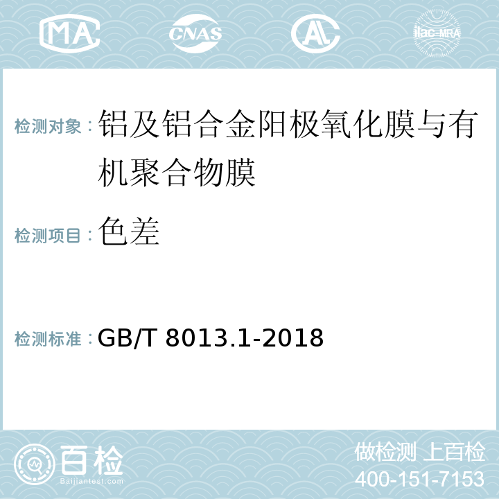 色差 铝及铝合金阳极氧化膜与有机聚合物膜第1部分：阳极氧化膜GB/T 8013.1-2018