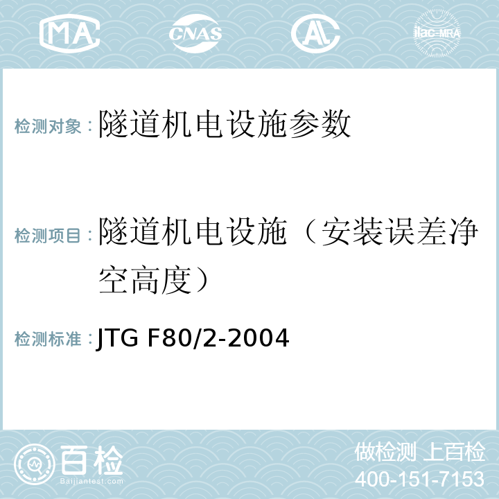 隧道机电设施（安装误差净空高度） JTG F80/2-2004 公路工程质量检验评定标准(机电工程) 第7.10条