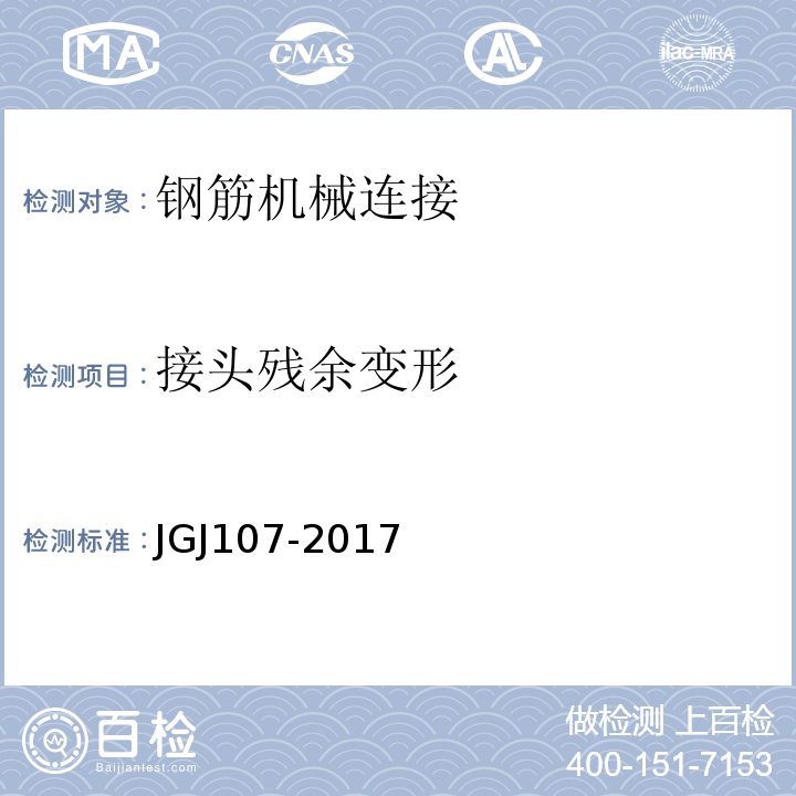 接头残余变形 JGJ 107-1996 钢筋机械连接通用技术规程