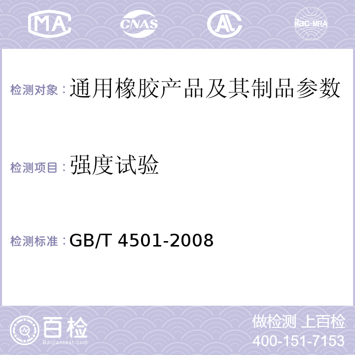 强度试验 GB/T 4501-2008 载重汽车轮胎性能室内试验方法