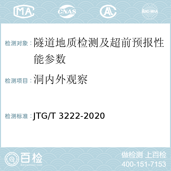 洞内外观察 公路工程物探规程 JTG/T 3222-2020