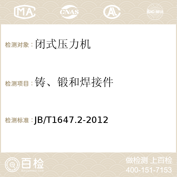 铸、锻和焊接件 闭式压力机 第2部分：技术条件JB/T1647.2-2012中5.4.2