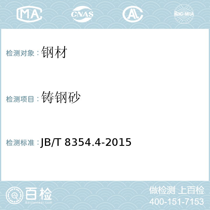 铸钢砂 JB/T 8354.4-2015 抛喷丸清理及强化用金属磨料  第4部分：低碳铸钢丸