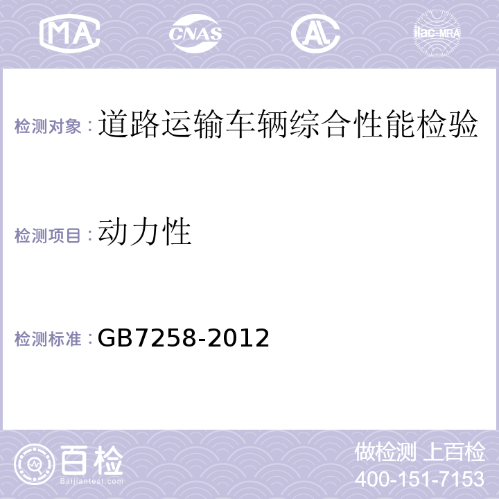 动力性 机动车运行安全技术条件 GB7258-2012 营运车辆综合性能要求和检验方法 GB18565－2016