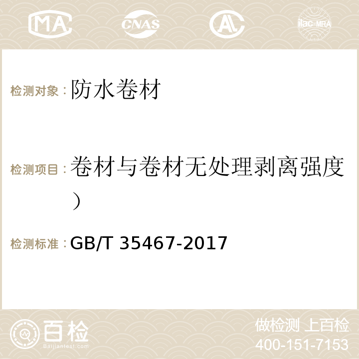 卷材与卷材无处理剥离强度） GB/T 35467-2017 湿铺防水卷材