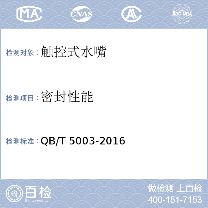 密封性能 触控式水嘴QB/T 5003-2016
