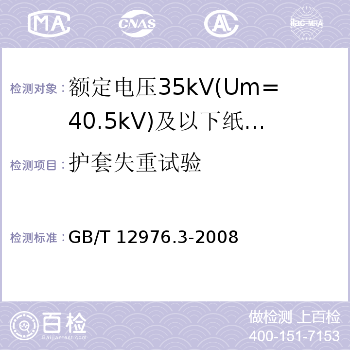 护套失重试验 额定电压35kV(Um=40.5kV)及以下纸绝缘电力电缆及其附件 第3部分：电缆和附件试验GB/T 12976.3-2008