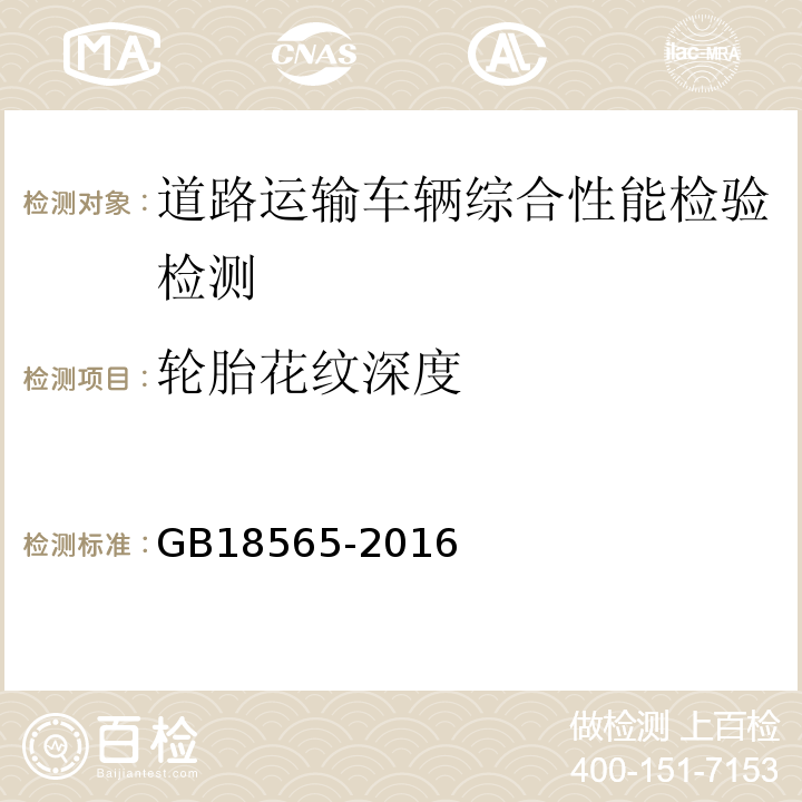 轮胎花纹深度 道路运输车辆综合性能要求和检验方法 GB18565-2016 机动车运行安全技术条件 GB7258—2012