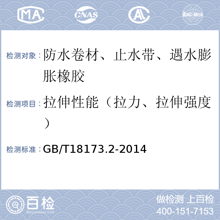 拉伸性能（拉力、拉伸强度） 高分子防水材料 第2部分 止水带 GB/T18173.2-2014