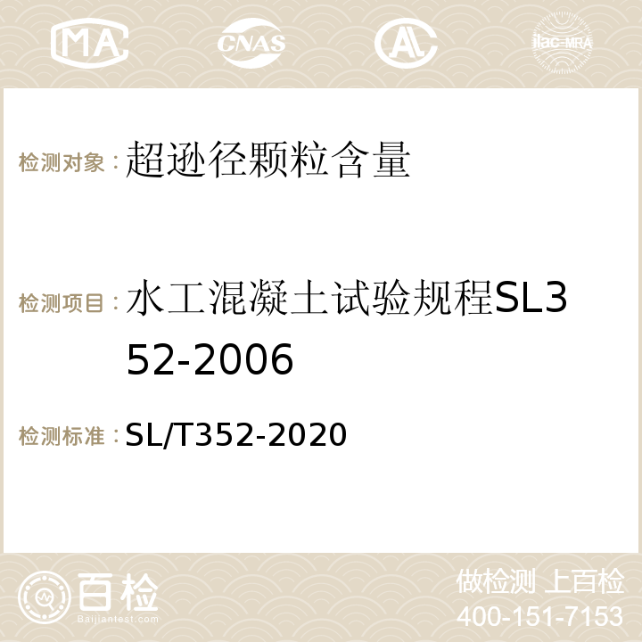 水工混凝土试验规程SL352-2006 水工混凝土试验规程SL/T352-2020