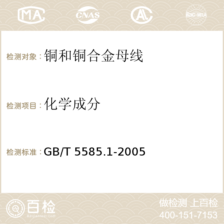 化学成分 GB/T 5585.1-2005 电工用铜、铝及其合金母线 第1部分:铜和铜合金母线