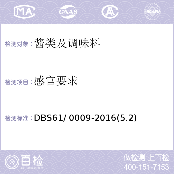 感官要求 DBS 61/0009-2016 食品安全地方标准 火锅底料DBS61/ 0009-2016(5.2)