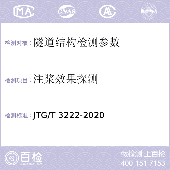 注浆效果探测 JTG/T 3222-2020 公路工程物探规程