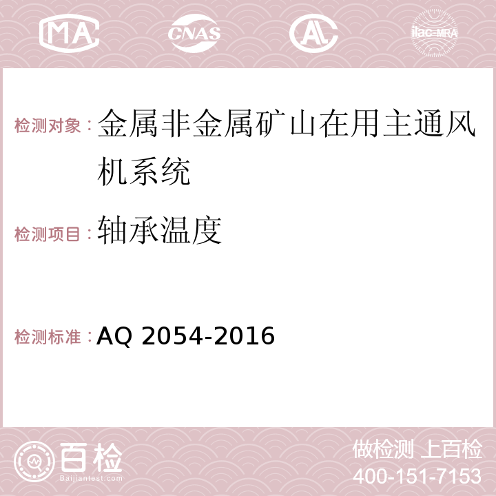 轴承温度 金属非金属矿山在用主通风机系统安全检验规范 AQ 2054-2016中5.16