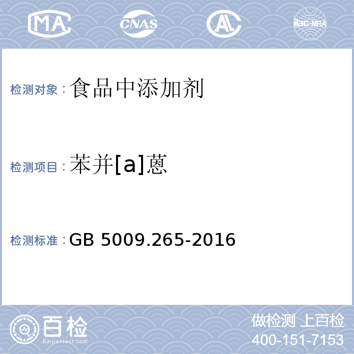 苯并[a]蒽 食品安全國家標準 食品中多環芳烴的測定GB 5009.265-2016第二法